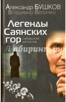 Легенды Саянских гор. Сибирский детектив