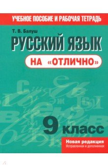 Русский язык на "отлично". 9 класс. Пособие для учащихся