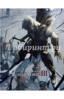 Мир игры Assassins Creed III