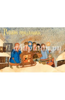 Русские праздники. Комплект открыток. Выпуск 1