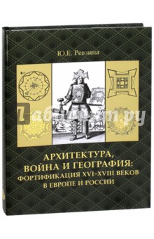 Архитектура, война и география. Фортификация XVI-XVIII в Европе и России