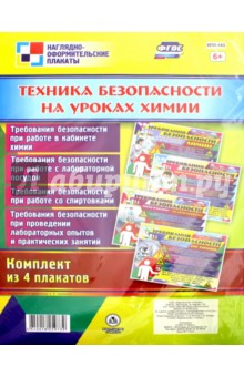 Комплект плакатов "Техника безопасности на уроках химии" (4 плаката). ФГОС