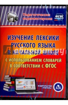 Изучение лексики русского языка в начальной школе. ФГОС (CD)
