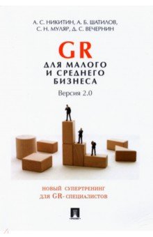 GR для малого и среднего бизнеса. Версия 2.0