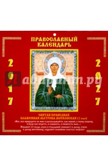 Матрона Московская. Православный календарь на 2017-2027 гг.