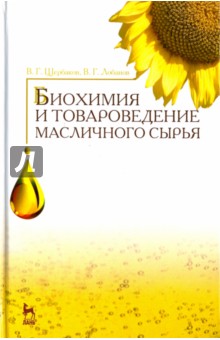 Биохимия и товароведение масличного сырья. Учебник