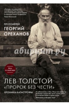 Лев Толстой. "Пророк без чести". Хроника катастрофы