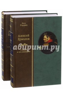 Алексей Ермолов. Солдат и его империя. В 2-х томах