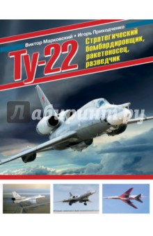 Ту-22. Стратегический бомбардировщик, ракетоносец, разведчик