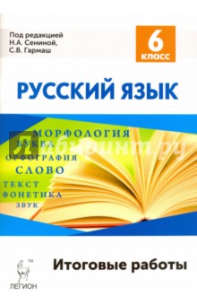 Русский язык. 6 класс. Итоговые работы
