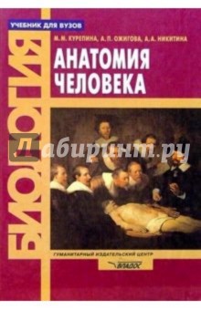 Анатомия человека. Учебник для студентов вузов