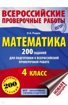 Математика. 4 класс. 200 заданий для подготовки в Всероссийской проверочной работе