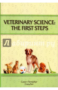 Veterinary Science: The First Steps. Учебное-методическое пособие по английскому языку