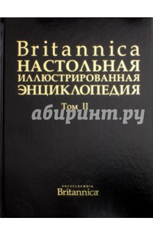 Britannica. Настольная иллюстрированная энциклопедия. В 2-х томах. Том 2