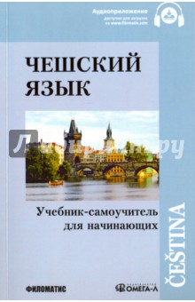 Чешский язык. Учебник самоучитель для начинающих