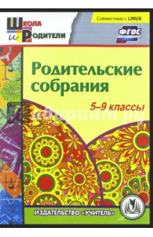 Родительские собрания. 5-9 классы. ФГОС (CD)