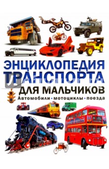 Энциклопедия транспорта для мальчиков. Автомобили
