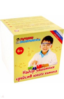 Защитный набор юного химика (X008)