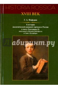 К истории академической книжной торговли в России в эпоху Екатерины II