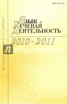 Язык и речевая деятельность. 2010-2011. Том 10-11