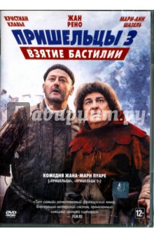 Пришельцы 3: Взятие Бастилии (DVD)