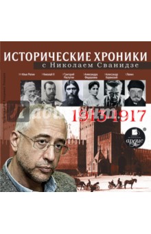 Исторические хроники с Н. Сванидзе 1913-1917 (CDmp3)