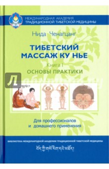 Тибетский массаж Ку Нье. Пособие для профессионалов и домашнего применения. Книга I. Основы практики