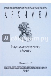 Архимед. Научно-методический сборник №12