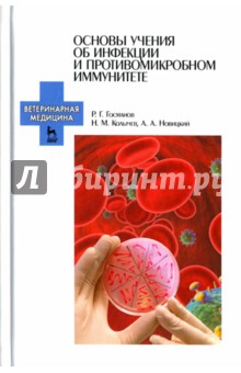 Основы учения об инфекции и противомикробном иммунитете