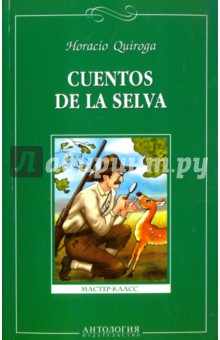 Сказки сельвы = Cuentos de la selva