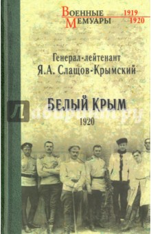 Белый Крым. 1920