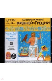 Легенды и мифы Древней Греции (CDmp3)