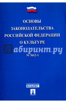Основы законодательства Российской Федерации о культуре №3612-1