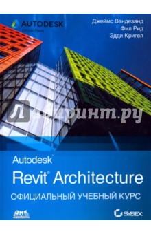 Autodesk Revit Architecture. Начальный курс. Официальный учебный курс Autodesk