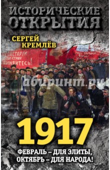 1917. Февраль - для элиты, Октябрь - для народа!