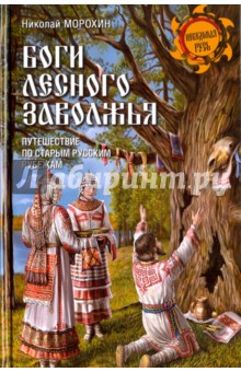 Боги лесного Заволжья. Путешествие по старым русским рубежам