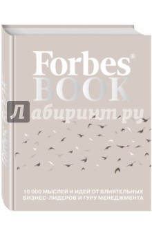 Forbes Book. 10 000 мыслей и идей от влиятельных бизнес-лидеров и гуру менеджмента