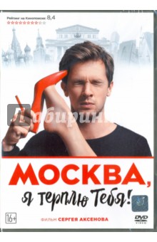 Москва, я терплю тебя (DVD)