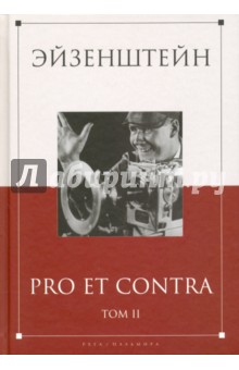 Эйзенштейн. Pro et contra. Антология. В 2-х томах. Том 2
