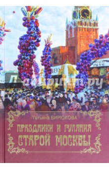 Праздники и гуляния старой Москвы