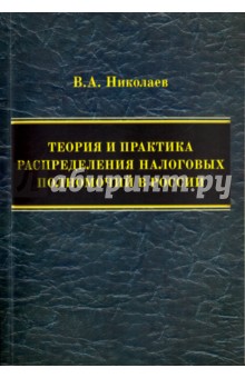 Теория и практика распределения налоговых полномочий в России. Монография