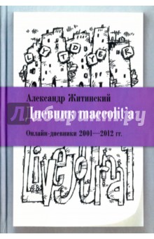 Дневник maccolitа. Онлайн-дневники 2001-2012 гг.