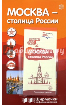 Информационная ширмочка. Москва - столица России