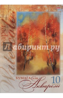 Бумага для акварели, 10 листов, А3 Золотая осень (10Ба3B_06686)