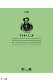 Тетрадь, 18 листов, линия "Пушкин", зеленая (18Т5A2_07641)