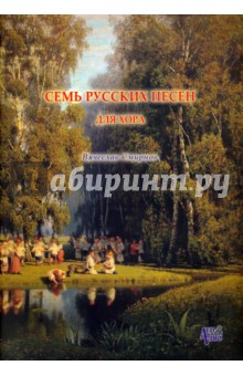 Семь русских песен для женского хора без сопровождения