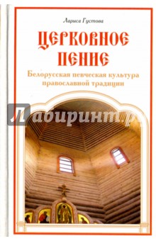 Церковное пение. Белорусская певческая культура