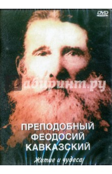 Преподобный Феодосий Кавказский. Житие и чудеса (DVD)