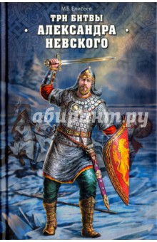 Три битвы Александра Невского