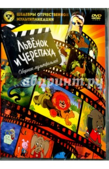 Шедевры отечественной мультипликации. Львенок и Черепаха (DVD)